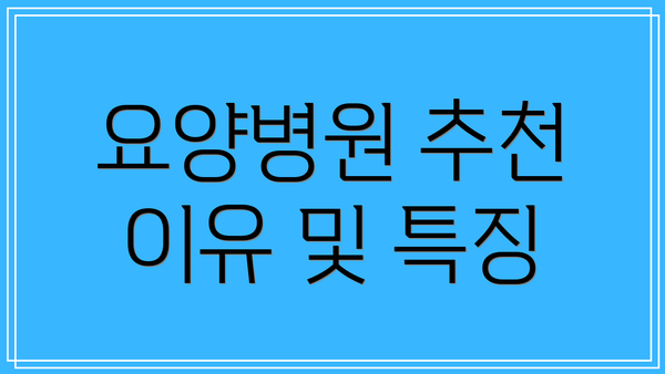 요양병원 추천 이유 및 특징