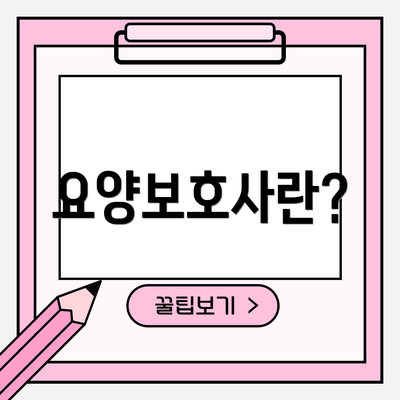 요양보호사란?