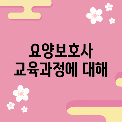 요양보호사 교육과정에 대해