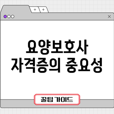 요양보호사 자격증의 중요성