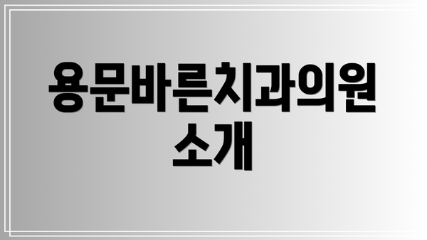 용문바른치과의원 소개