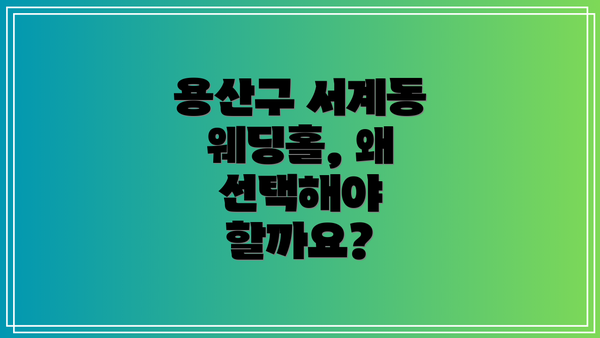 용산구 서계동 웨딩홀, 왜 선택해야 할까요?