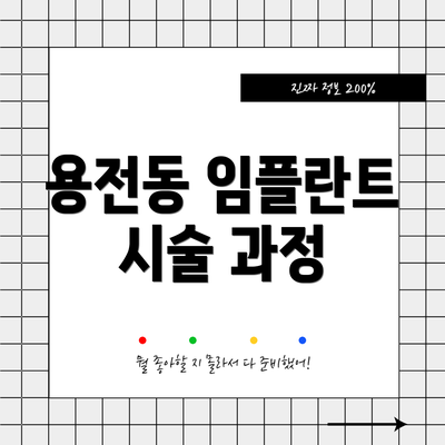 용전동 임플란트 시술 과정