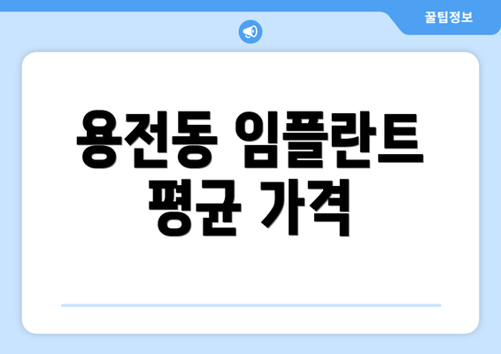 용전동 임플란트 평균 가격