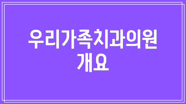 우리가족치과의원 개요