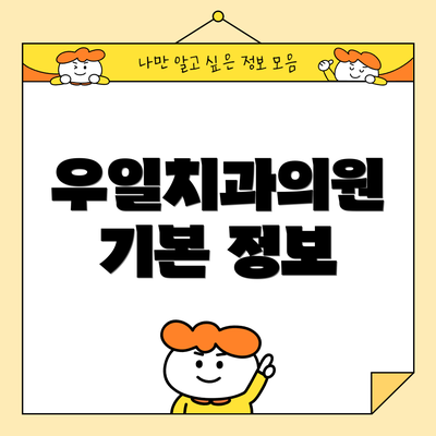 우일치과의원 기본 정보