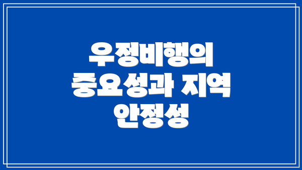 우정비행의 중요성과 지역 안정성