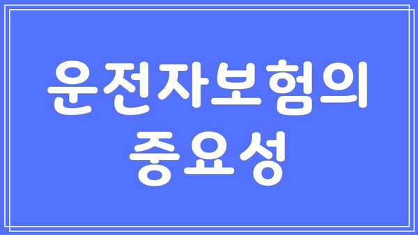 운전자보험의 중요성