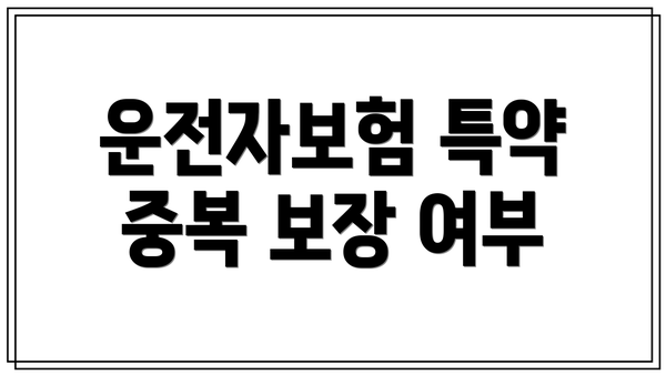 운전자보험 특약 중복 보장 여부