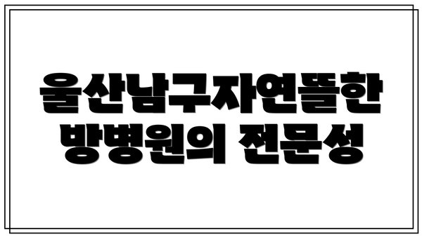울산남구자연뜰한방병원의 전문성