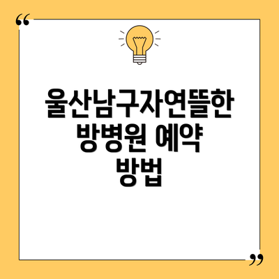 울산남구자연뜰한방병원 예약 방법