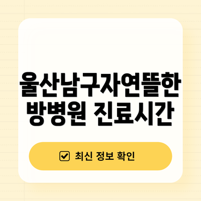 울산남구자연뜰한방병원 진료시간