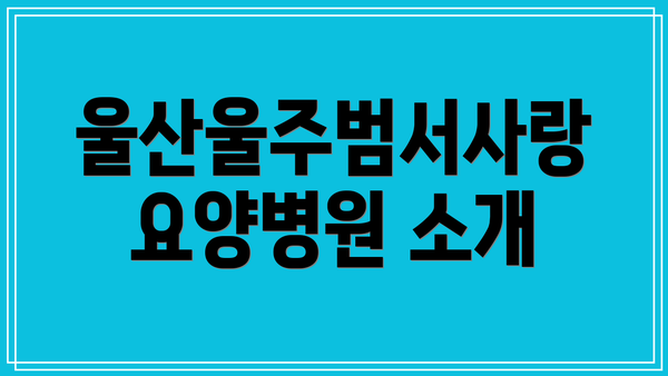 울산울주범서사랑요양병원 소개