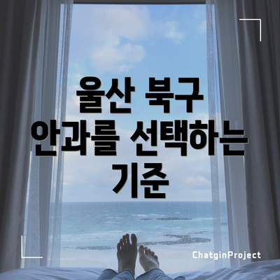 울산 북구 안과를 선택하는 기준