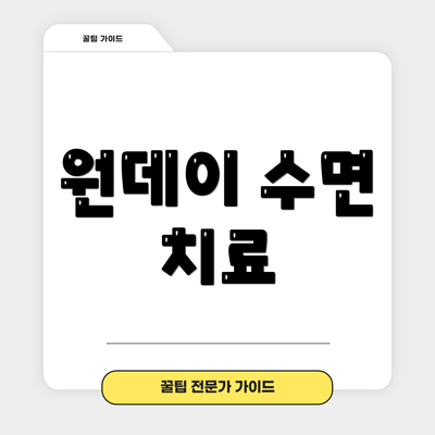 원데이 수면 치료