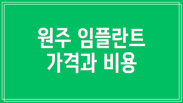 원주 임플란트 가격과 비용