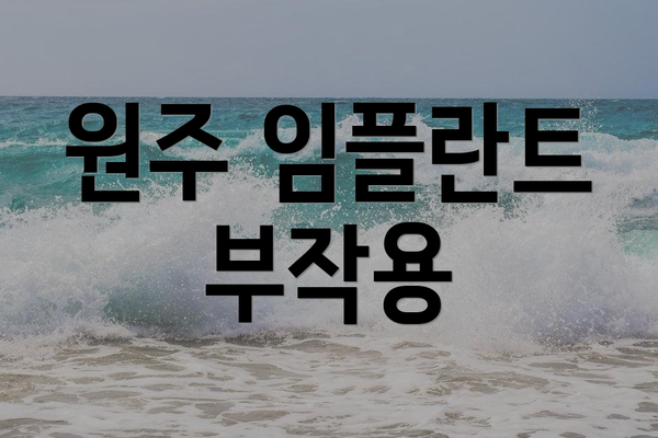 원주 임플란트 부작용