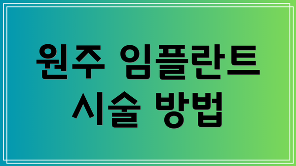 원주 임플란트 시술 방법