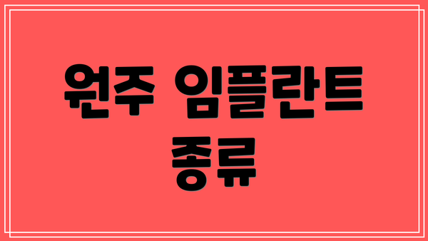원주 임플란트 종류