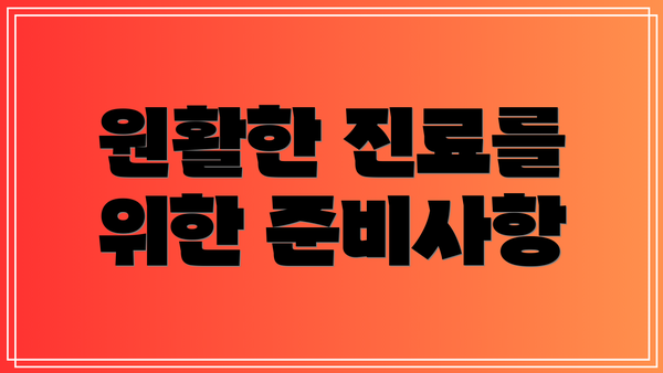 원활한 진료를 위한 준비사항
