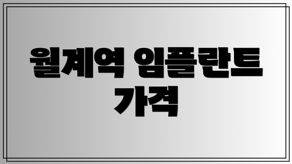 월계역 임플란트 가격