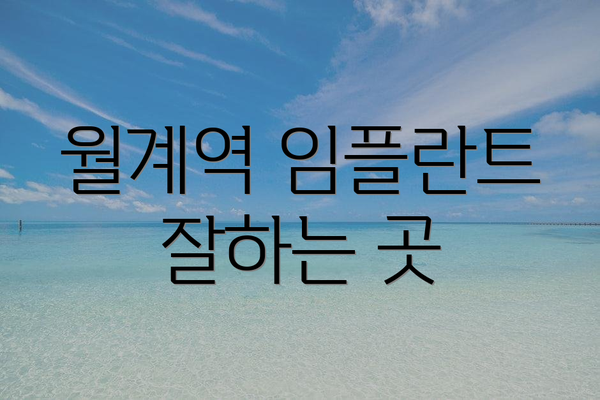 월계역 임플란트 잘하는 곳