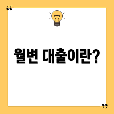 월변 대출이란?