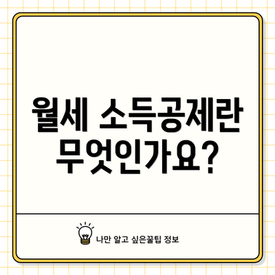 월세 소득공제란 무엇인가요?