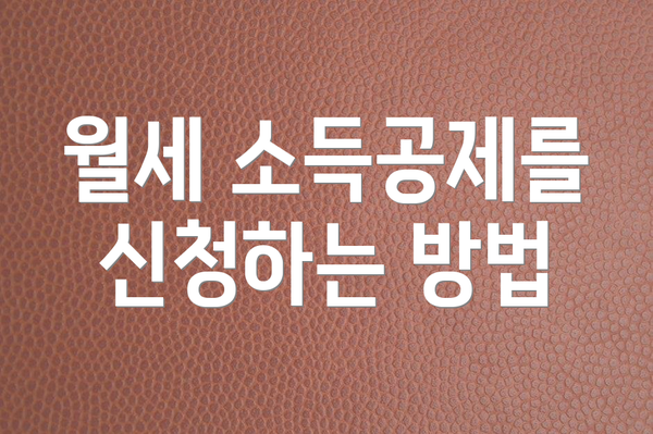 월세 소득공제를 신청하는 방법