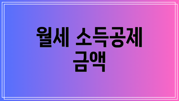 월세 소득공제 금액