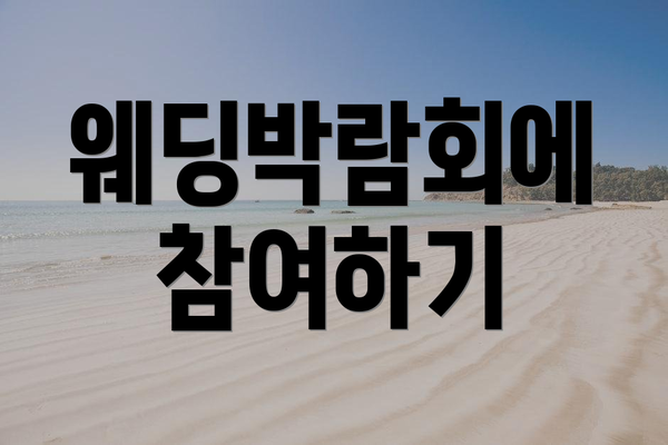 웨딩박람회에 참여하기
