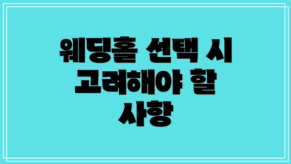웨딩홀 선택 시 고려해야 할 사항