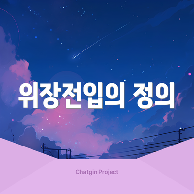 위장전입의 정의