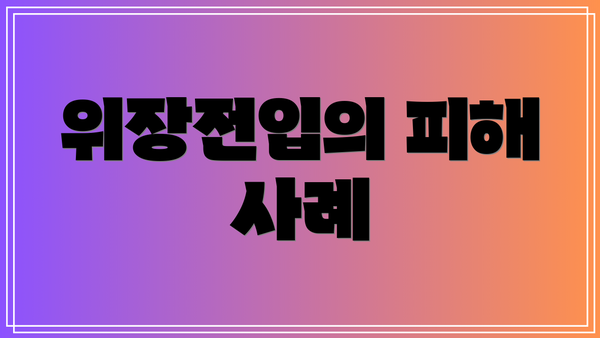 위장전입의 피해 사례