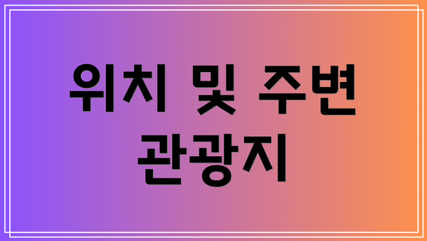 위치 및 주변 관광지