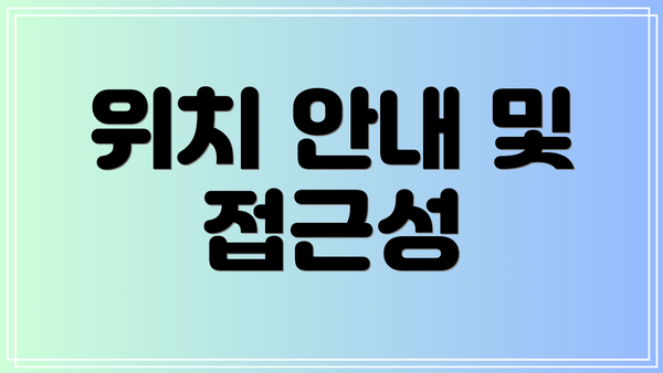 위치 안내 및 접근성