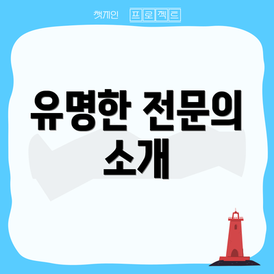 유명한 전문의 소개