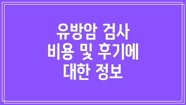 유방암 검사 비용 및 후기에 대한 정보