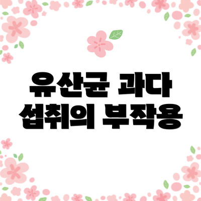 유산균 과다 섭취의 부작용