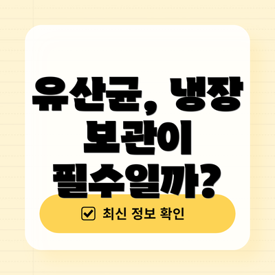 유산균, 냉장 보관이 필수일까?