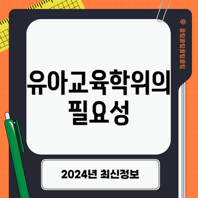 유아교육학위의 필요성