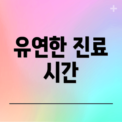 유연한 진료 시간