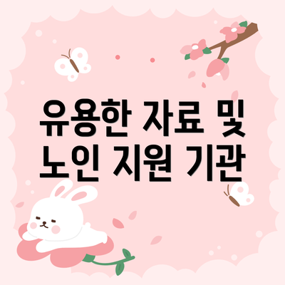 유용한 자료 및 노인 지원 기관