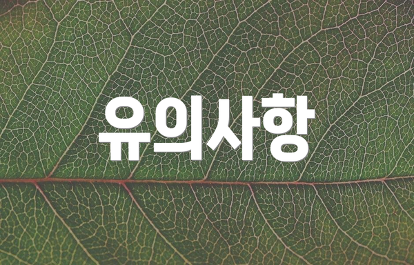 유의사항
