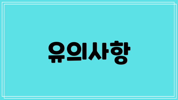 유의사항