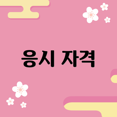 응시 자격