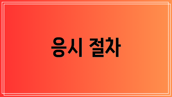 응시 절차
