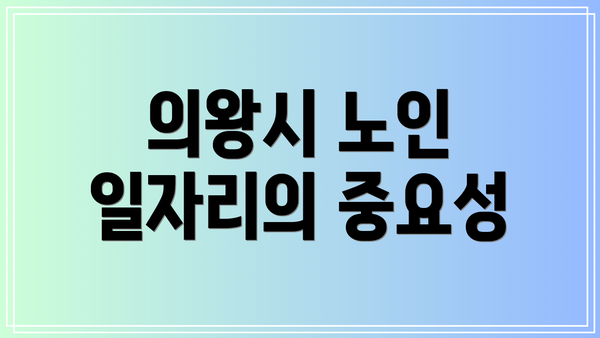 의왕시 노인 일자리의 중요성