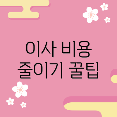 이사 비용 줄이기 꿀팁