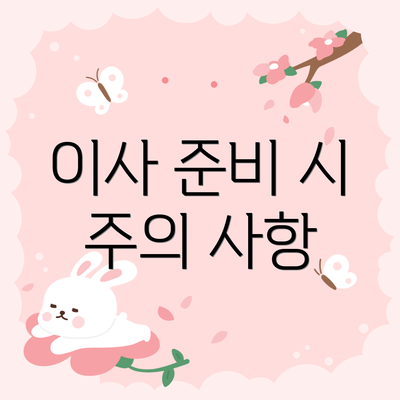 이사 준비 시 주의 사항